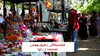 فێستیڤاڵی بەروبوومی خۆماڵی لە ئەحمەد ئاوا بەڕێوەچوو