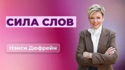Сила слов | Нэнси Дюфрейн