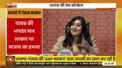 BJP की प्रेस वार्ता | भाजपा नेता Bansuri Swaraj ने किया Punjab की Bhagwant Mann सरकार पर बोला हमला