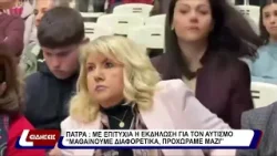 Πάτρα: Με επιτυχία η εκδήλωση για τον αυτισμό. "Μαθαίνουμε διαφορετικά, προχωράμε μαζί".