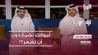 برنامج تراحيب - 20-08-2026