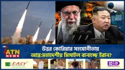 উত্তর কোরিয়ার সহযোগীতায় আন্ত:মহাদেশীয় মিসাইল বানাচ্ছে ইরান? | Iran | Kim Jong Un | ATN News