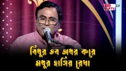 বিধুর তব অধর করে মধুর হাসির রেখা | নজরুল সংগীত “আমারে দেব না ভুলিতে” | ইয়াকুব আলী খান | GTV