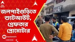 Jalpaiguri Incident : জলপাইগুড়িতে শ্যুটআউটের ঘটনা। গ্রেফতার প্রোমোটার আনন্দ ঘোষ