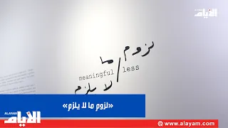 الرواق آرت سبيس يحتضن «لزوم ما لا يلزم».. حيث يلتقي الفن بالمعنى
