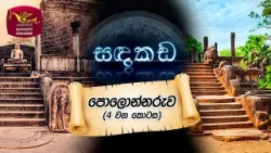 SADAKADA - සඳකඩ | පොලොන්නරුව (4 වන කොටස) | Polonnaruwa | Rupavahini | Documentary