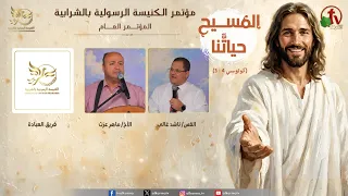 المؤتمر العام للكنيسة الرسولية بالشرابية بعنوان: "المسيح حياتنا"- الأحد 9 أغسطس 2026 | قناة الكرمة