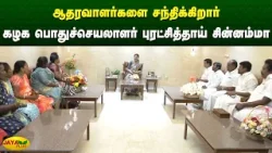 ஆதரவாளர்களை சந்திக்கிறார் கழக பொதுச்செயலாளர் புரட்சித்தாய் சின்னம்மா | Chinnamma | Jaya Plus