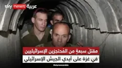 كيف يؤثر مقتلَ سبعةٍ من المُحتجزين الإسرائيليين في غزة على ملف التفاوض بين حركة حماس واسرائيل؟