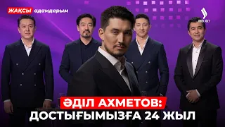 Өнердегі достар | Әділ Ахметов | Дәурен Серғазин | Жақсы адамдарым