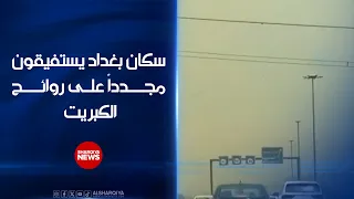 سكان بغداد يستفيقون مجدداً على روائح  الكبريت