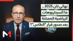 AFCON 2025 Final.. What Are the Possible Sporting Scenarios Following the "CAS" Ruling?