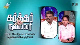 God is Good / Karthar Nallavar | Rev. Dr. J. D. Charless & Family | Ep. 198