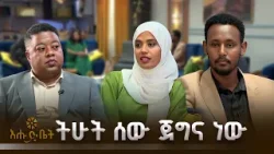 ትሁት ሰው ጀግና ነው | ዋና ጉዳይ |እሁድ ቤት