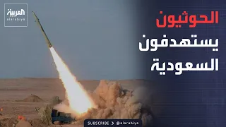 أخبار الصباح | صاروخ حوثي باتجاه الرياض.. وتهديد أميركي حاسم للمليشيا