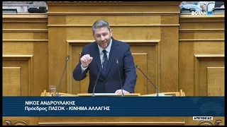 Ν. Ανδρουλάκης (Πρόεδρος ΠΑΣΟΚ - ΚΙΝΗΜΑ ΑΛΛΑΓΗΣ) (Αναθεώρηση διατάξεων συντάγματος) (24/07/2026)