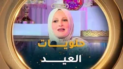 حلويات العيد بين الحفاظ على التقليد و اللمسة العصرية ?? حلويات العيد بين الحفاظ على التقليد و اللمسة العصرية ??