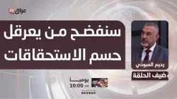 العبودي : نواب الحكمة سيحضرون جلسة السبت لاتتخاب رئيس الجمهورية وسنفضح من يعرقل حسم الاستحقاقات