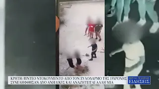 ΚΡΗΤΗ:ΒΙΝΤΕΟ ΝΤΟΚΟΥΜΕΝΤΟ ΑΠΟ ΤΟΝ ΞΥΛΟΔΑΡΜΟ 15ΧΡΟΝΗΣ-ΣΥΝΕΛΗΦΘΗΣΑΝ ΔΥΟ ΑΝΗΛΙΚΕΣ & ΑΝΑΖΗΤΕΙΤΑΙ ΑΛΛΗ ΜΙΑ