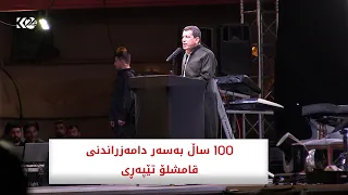 100 ساڵ بەسەر دامەزراندنی قامشلۆ تێپەڕی