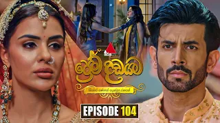 Prema Dadayama (ප්‍රේම දඩයම) Episode 104 | 21st August 2026 | Sirasa TV