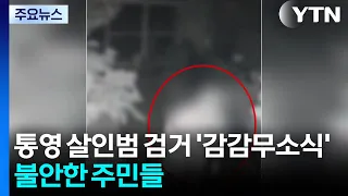 Tongyeong Murder Suspect Remains at Large... Residents Gripped by Fear / YTN