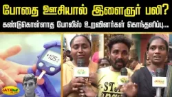 போதை ஊசியால் இளைஞர் பலி? - கண்டுகொள்ளாத போலீஸ் உறவினர்கள் கொந்தளிப்பு... | Chennai | Jaya Plus