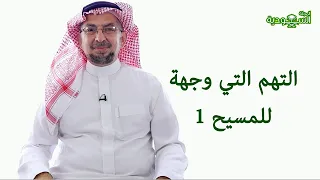 Saudi Magazine | Episode 187 | Accusations Against Christ 1