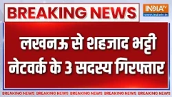 Breaking News : लखनऊ से शहजाद भट्टी नेटवर्क के 3 सदस्य गिरफ्तार | Lucknow News | India TV