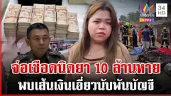 ขุดเส้นเงิน10ล. ตร. พบเอี่ยวพันบัญชี รอผลพิสูจน์สาเหตุเพลิง-รวบยกครัว | ทุบโต๊ะข่าว | 03/03/68