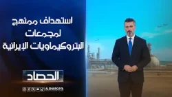 استهداف ممنهج لمجمعات البتروكيماويات الإيرانية | ديار بكر استهداف ممنهج لمجمعات البتروكيماويات الإيرانية | ديار بكر