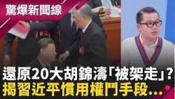 揭習近平權鬥手段!牽制.夾擊.消滅為穩龍位?還原二十大胡錦濤「被架走」...桌上神秘「紅色文件夾」藏秘密?│呂惠敏 主持│【驚爆新聞線 完整版】20260222│三立新聞台 揭習近平權鬥手段!牽制.夾擊.消滅為穩龍位?還原二十大胡錦濤「被架走」...桌上神秘「紅色文件夾」藏秘密?│呂惠敏 主持│【驚爆新聞線 完整版】20260222│三立新聞台