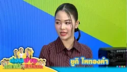 ก่อนบ่ายคลายเครียด | ยูกิ ไหทองคำ ตอนที่ 4 | 7 ม.ค. 69 | Full EP