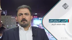 وفاء محمد كريم - عضو الحزب الديمقراطي || انتخابات كردستان.. ازمة سياسية تهدد الاستقرار في الاقليم