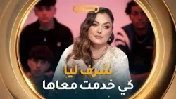 ياسمين عماري.. كي كنت رايحة نمثل مع الشابة يمينة ديتلها الورد??وشرف ليا أني خدمت مع فنانة كيما هي??