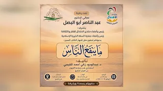حفل إشهار كتاب -ما ينفعُ الناس- تأليف الدكتور الشاعر عبد الودود زكي أحمد القيسي