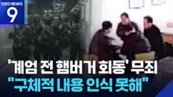 8 Military Personnel Including Gu Sam-hoe Acquitted in ‘Hamburger Meeting’ Trial Prior to Martial...
