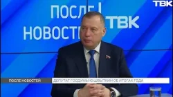 Депутат Госдумы Юрий Швыткин об итогах 2025 года / «После новостей»