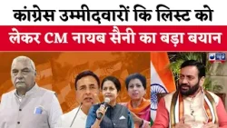 Haryana Congress Candidate list: कांग्रेस उम्मीदवारों कि लिस्ट को लेकर  CM Nayab Saini का बयान ।