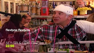 Πενήντα - Πενήντα | Δευτέρα - Τρίτη & Πέμπτη-Παρασκευή, 22:50 (trailer)