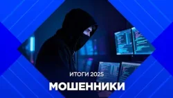 Итоги 2025. Трансформация мошенничества в Бурятии Итоги 2025. Трансформация мошенничества в Бурятии