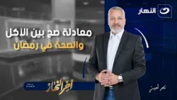 إزاي نعمل معادلة صح بين الأكل والصحة في رمضان؟ | آخر النهار | الأحد 8 فبراير 2026
