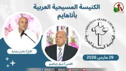الكنيسة المسيحية العربية في أناهايم - كاليفورنيا - الأحد 29 مارس 2026 - قناة الكرمة