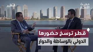دور قطر في الوساطة والسلام والعمل الإنساني | حديث الأمم