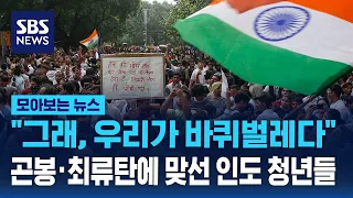 "그래, 우리가 바퀴벌레다!" 곤봉·최류탄에 맞선 인도 청년들 / SBS / 모아보는 뉴스