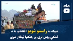 هېواد ته راستنو شویو افغانانو ته د ځمکې وېش لړۍ پر چټکتیا ټینګار شوی