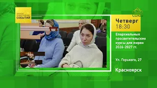 Krasnoyarsk. Diocesan educational courses for the laity