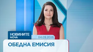 Новините на NOVA | Обедна емисия | 04 септ. 2026