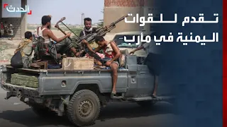 تقدم للقوات اليمنية في مأرب.. استعادة مواقع وأسر حوثيين ومعارك في الوازعية