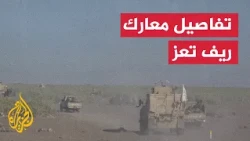 Yemeni government forces advance in the western countryside of Taiz and take control of the peaks...